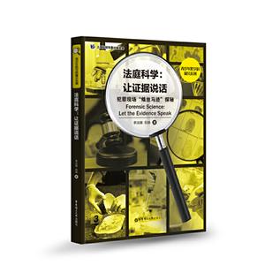 法庭科学:让证据说话——犯罪现场“蛛丝马迹”探秘