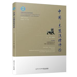 中國—東盟法律評論:第九輯 二○一九年:2019 Volume