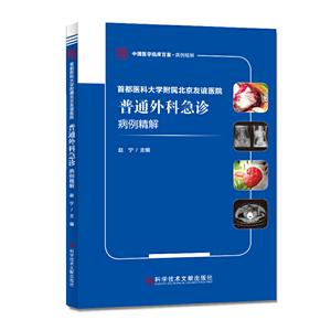 首都医科大学附属北京友谊医院普通外科急诊病例精解
