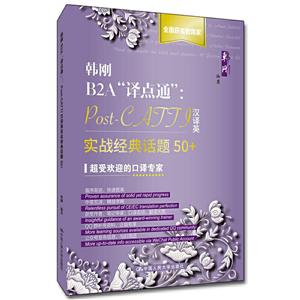 韩刚B2A“译点通”:Post-CATTI汉译英实战经典话题50+