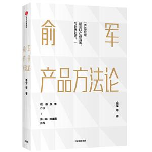 俞軍產(chǎn)品方法論