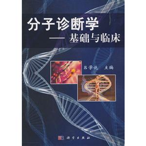 分子诊断学——基础与临床