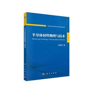 半导体材料物理与技术