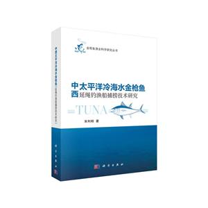 中西太平洋冷海水金枪鱼延绳钓渔船捕捞技术研究