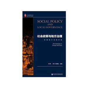 社会政策与地方治理:欧洲和中国的经验:developments in europe and China