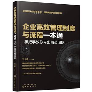 企业高效管理制度与流程一本通——手把手教你带出精英团队