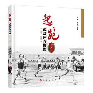 起跑——武汉体育影像(1949-1959)