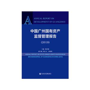 中国广州国有资产监督管理报告:2019:2019