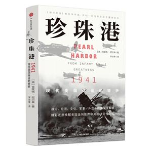 珍珠港:1941,现代美国命运的转折:from infamy to greatness