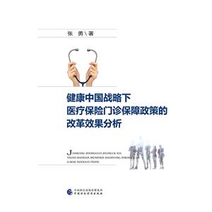 健康中国战略下医疗保险门诊保障政策的改革效果分析