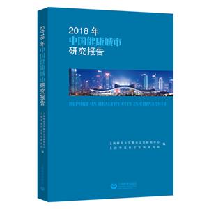 018年中国健康城市研究报告"