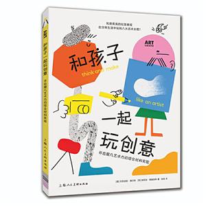 和孩子一起玩创意:开启超凡艺术力的综合材料实验