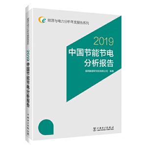 中国节能节电分析报告:2019