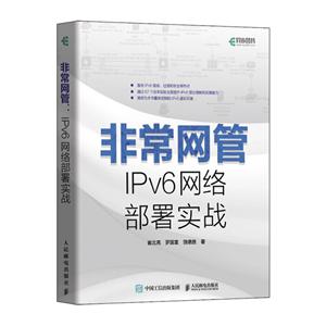 非常网管 IPv6网络部署实战