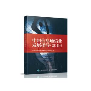 中国信息通信业发展指导(2019)