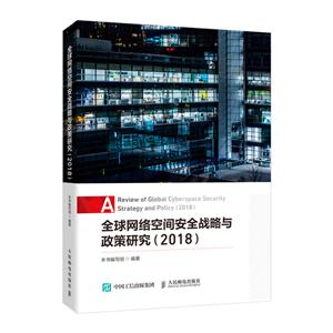 全球网络空间安全战略与政策研究:2018:2018