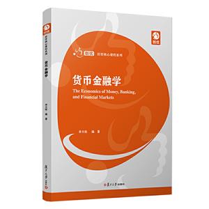 货币金融学
