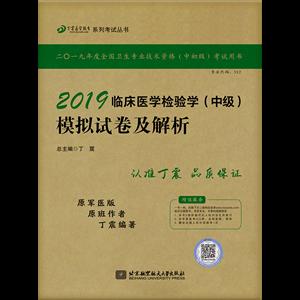临床医学检验学(中级)模拟试卷及解析:2019