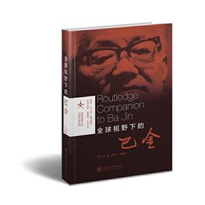 全球视野下的巴金