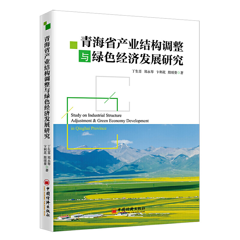 青海省产业结构调整与绿色经济发展研究