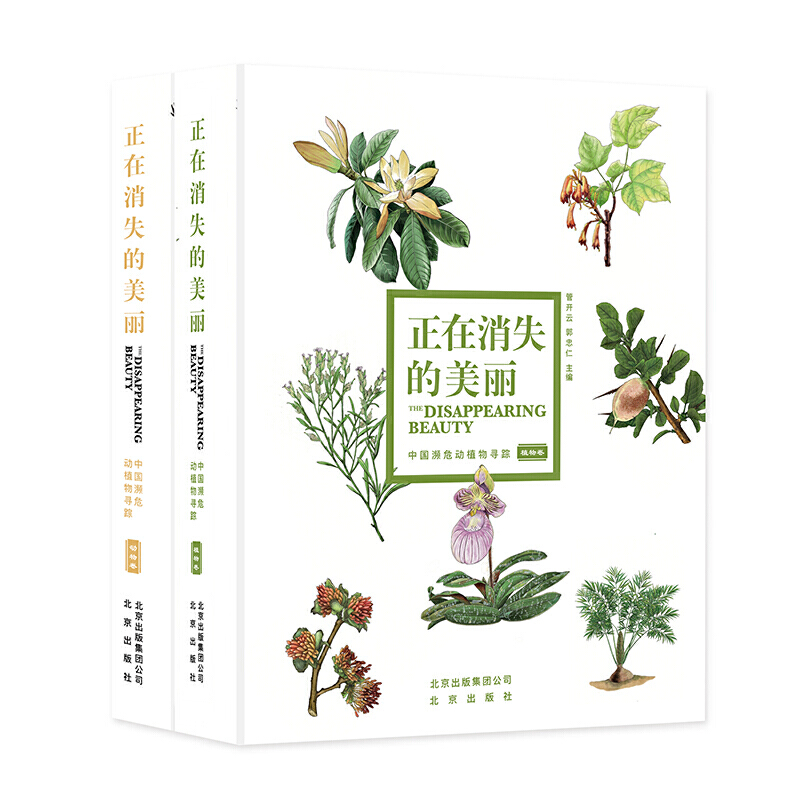 正在消失的美丽  中国濒危动植物寻踪(全2册)