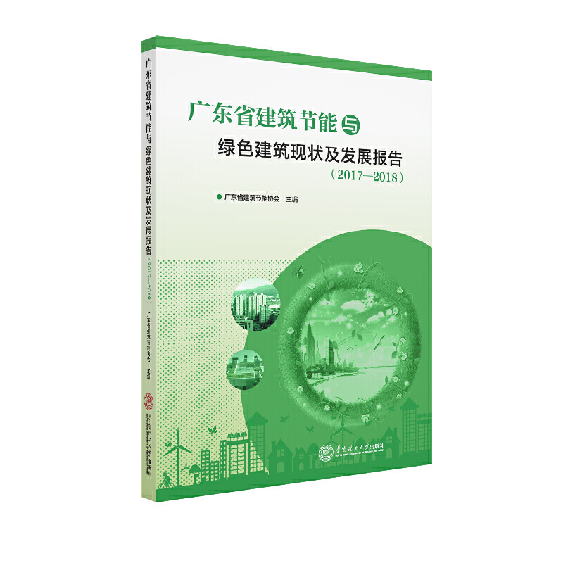广东省建筑节能与绿色建筑现状及发展报告(2017-2018)