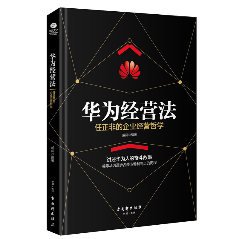 华为经营法:任正非的企业经营哲学