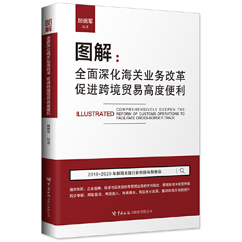 图解:全面深化海关业务改革,促进跨境贸易高度便利