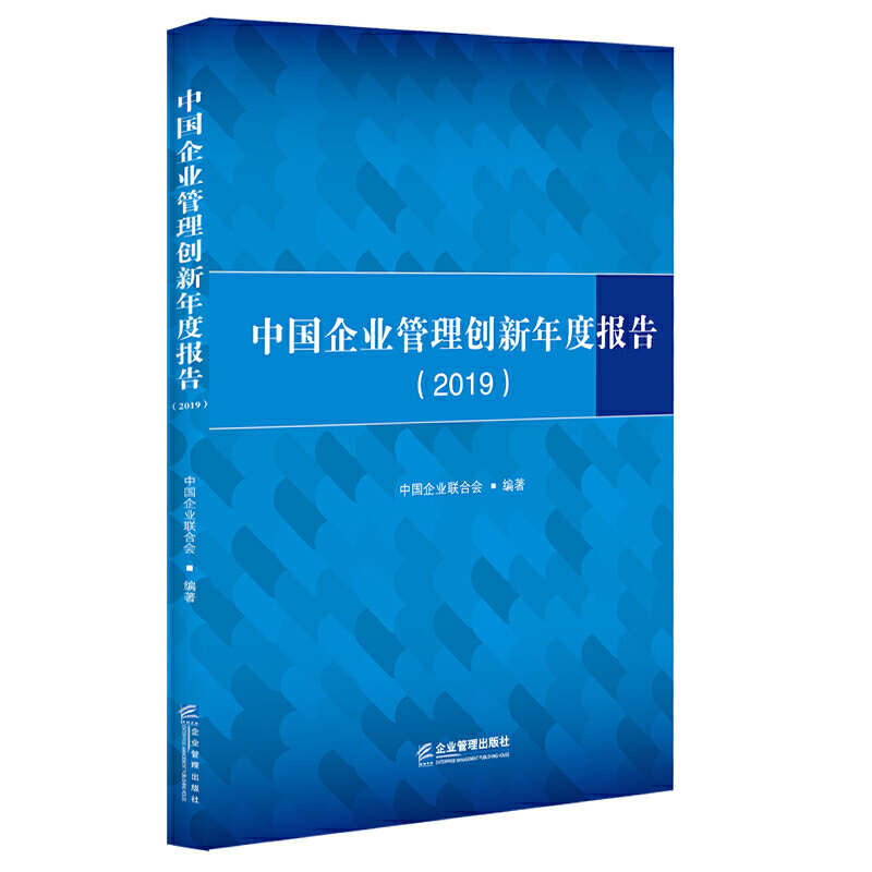 中国企业管理创新年度报告(2019)