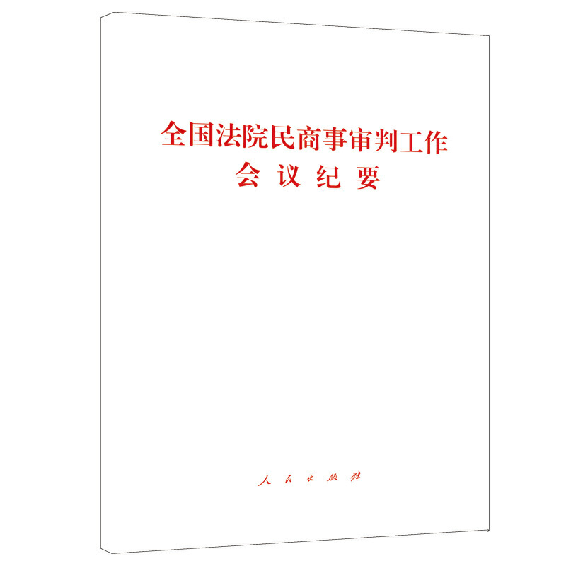 全国法院民商事审判工作会议纪要:法[2019]254号