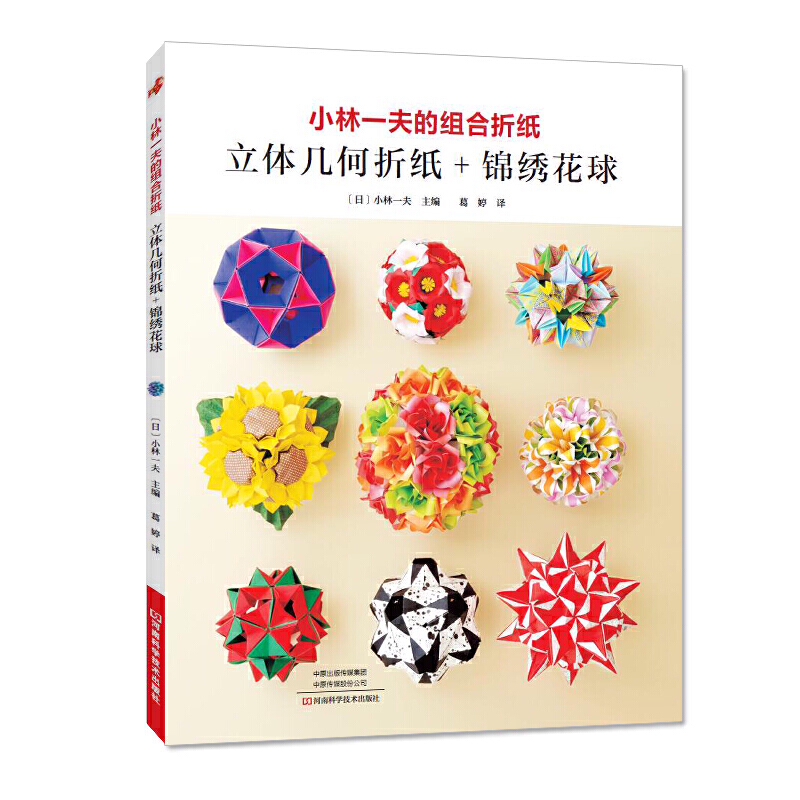 小林一夫的组合折纸:立体几何折纸+锦绣花球