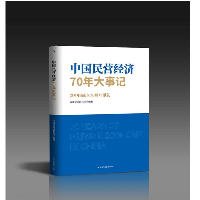 中国民营经济70年大事记:新中国成立70周年献礼