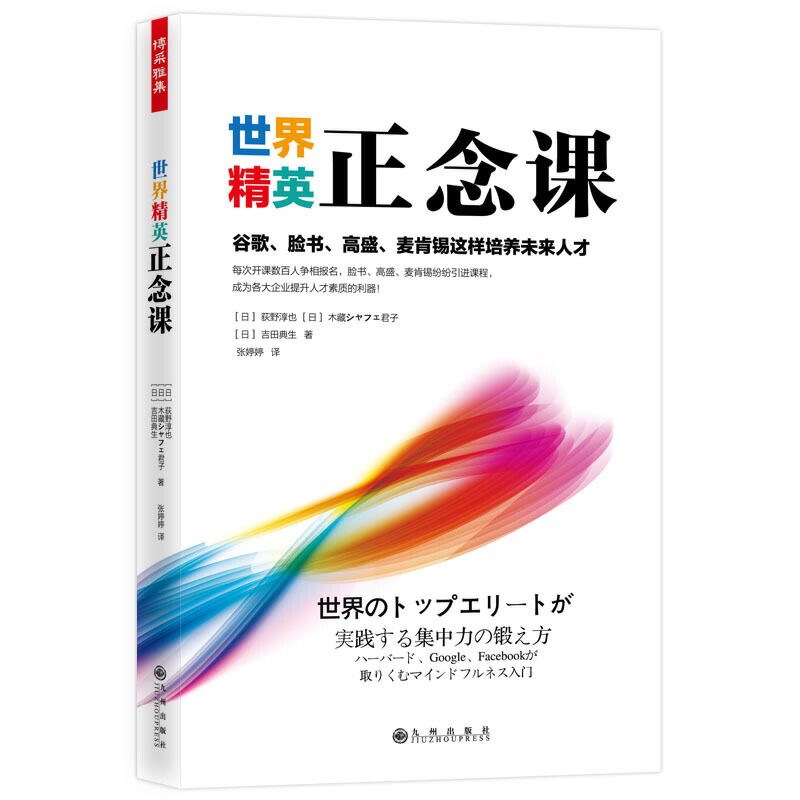 世界精英正念课 : 谷歌、脸书、高盛、麦肯锡这样培养未来人才