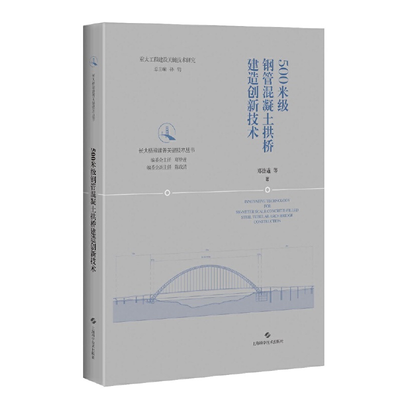 500米级钢管混凝土拱桥建造创新技术