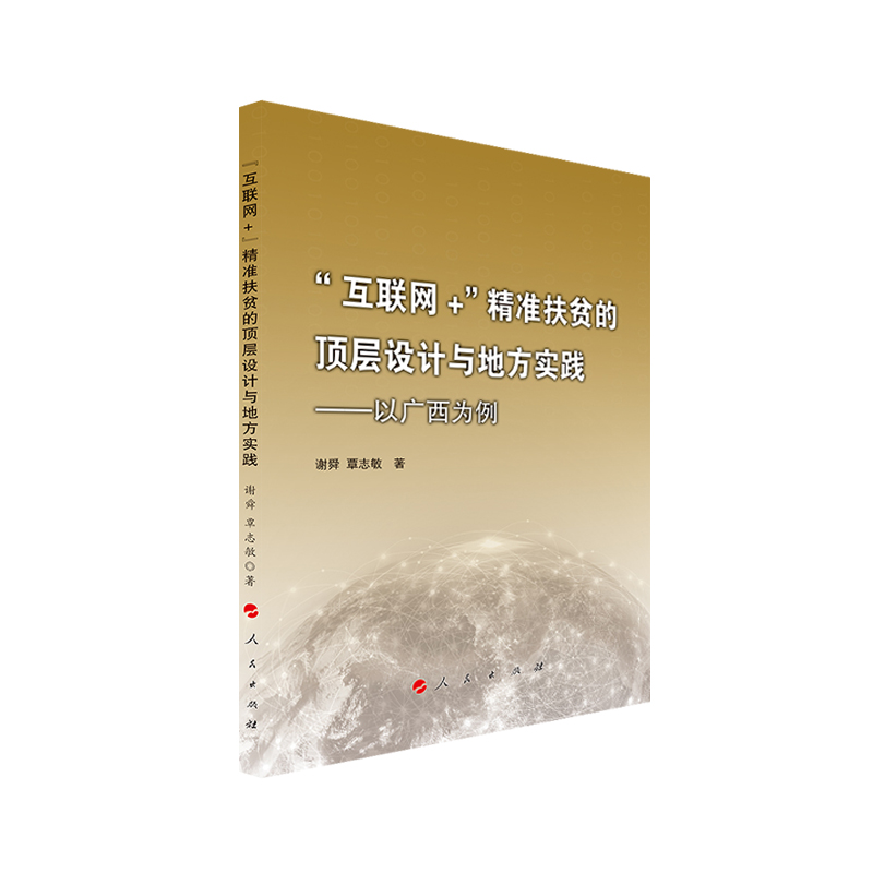 “互联网+”精准扶贫的顶层设计与地方实践——以广西为例