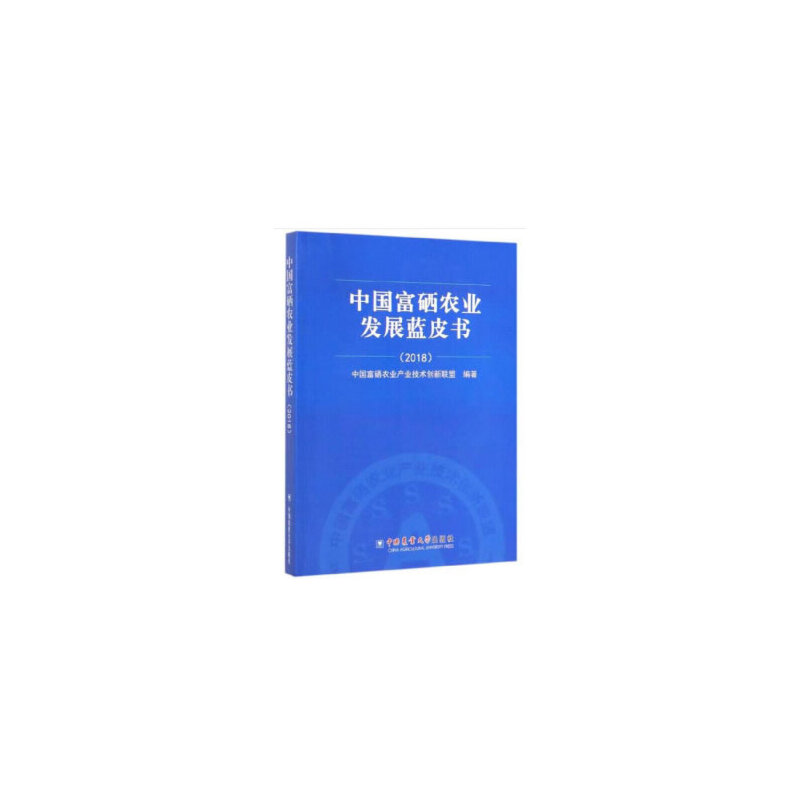 中国富硒农业发展蓝皮书(2018)