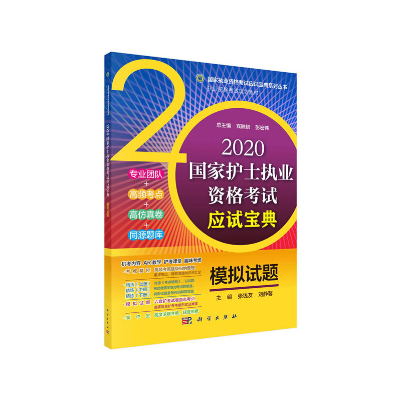 2020国家护士执业资格考试应试宝典 ·模拟试题