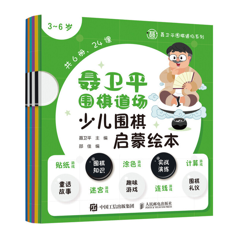 聂卫平围棋道场少儿围棋启蒙绘本 3-6岁(全6册)