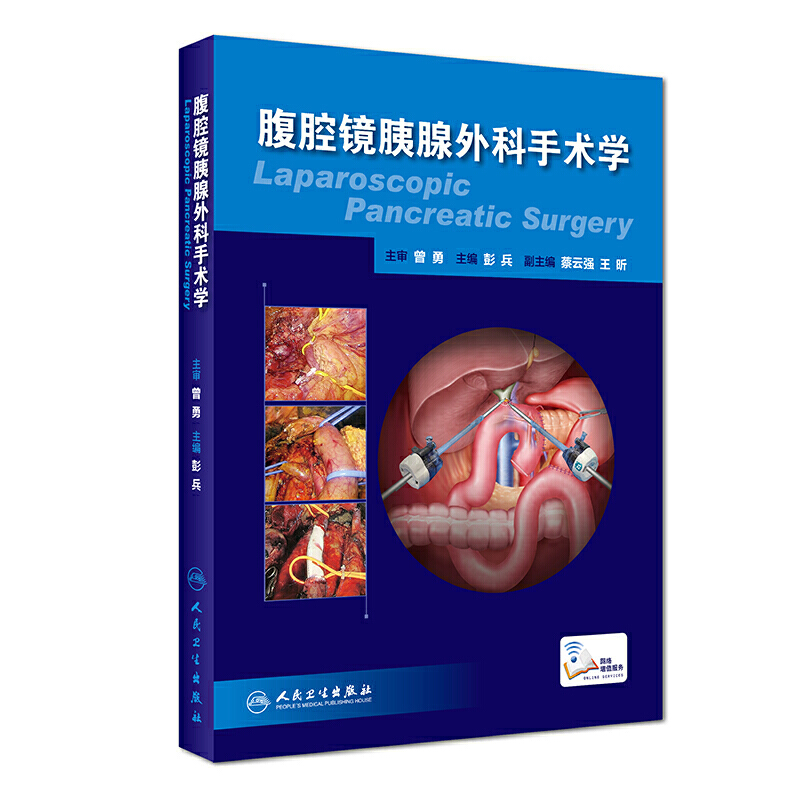 腹腔镜胰腺外科手术学