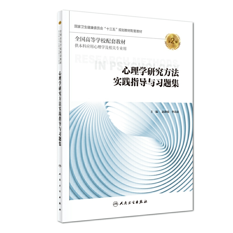 心理学研究方法实践指导与习题集