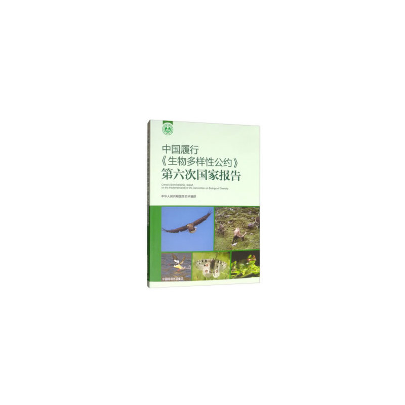 中国履行《生物多样性公约》第六次国家报告