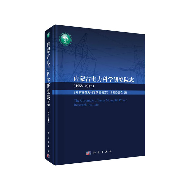 内蒙古电力科学研究院志:1958-2017:1958-2017