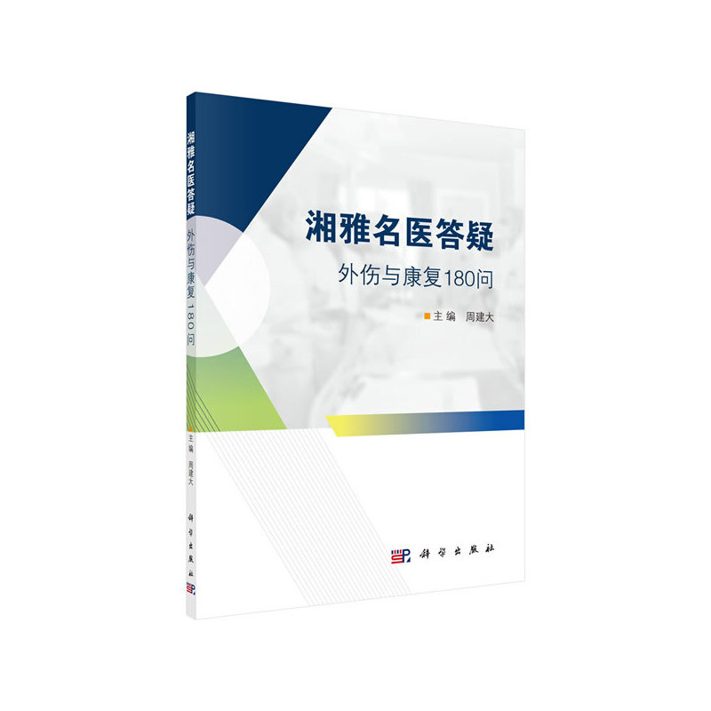 湘雅名医答疑——外伤与康复180问