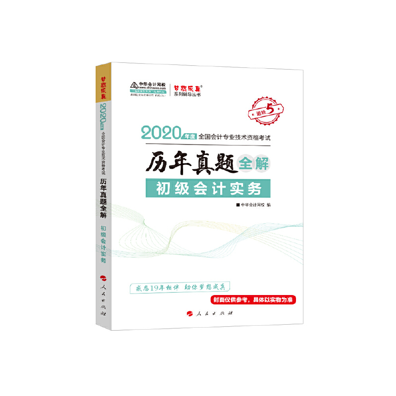 初级会计实务历年真题全解-2020年度全国会计专业技术资格考试