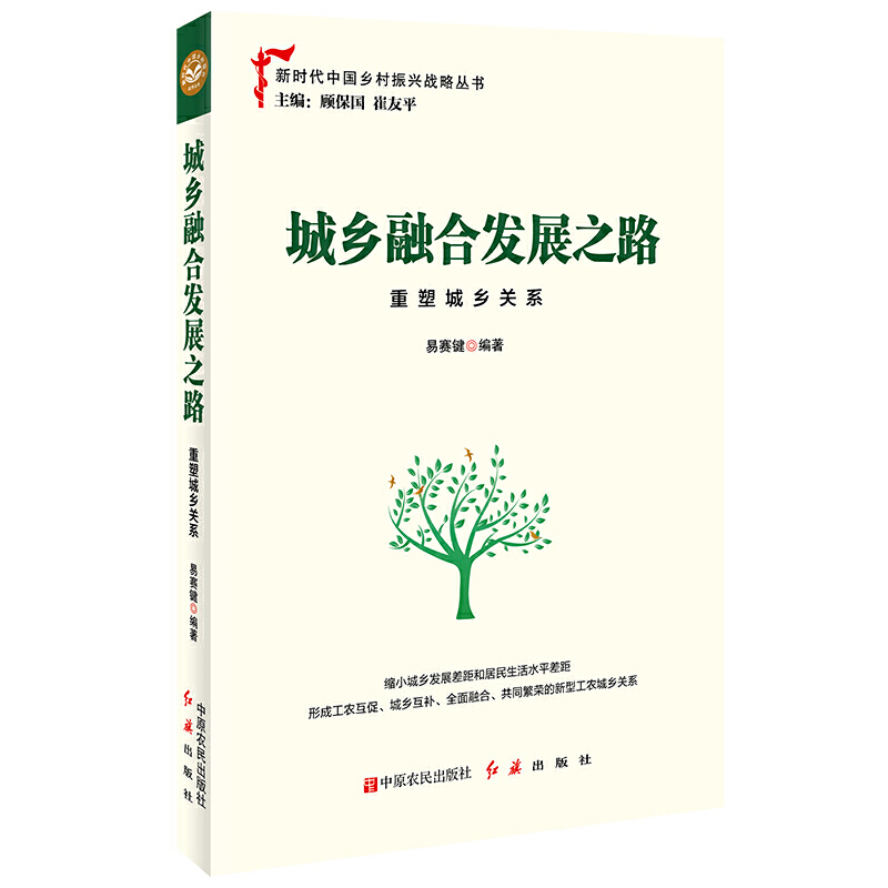 新书--新时代中国乡村振兴战略丛书:城乡融合发展之路