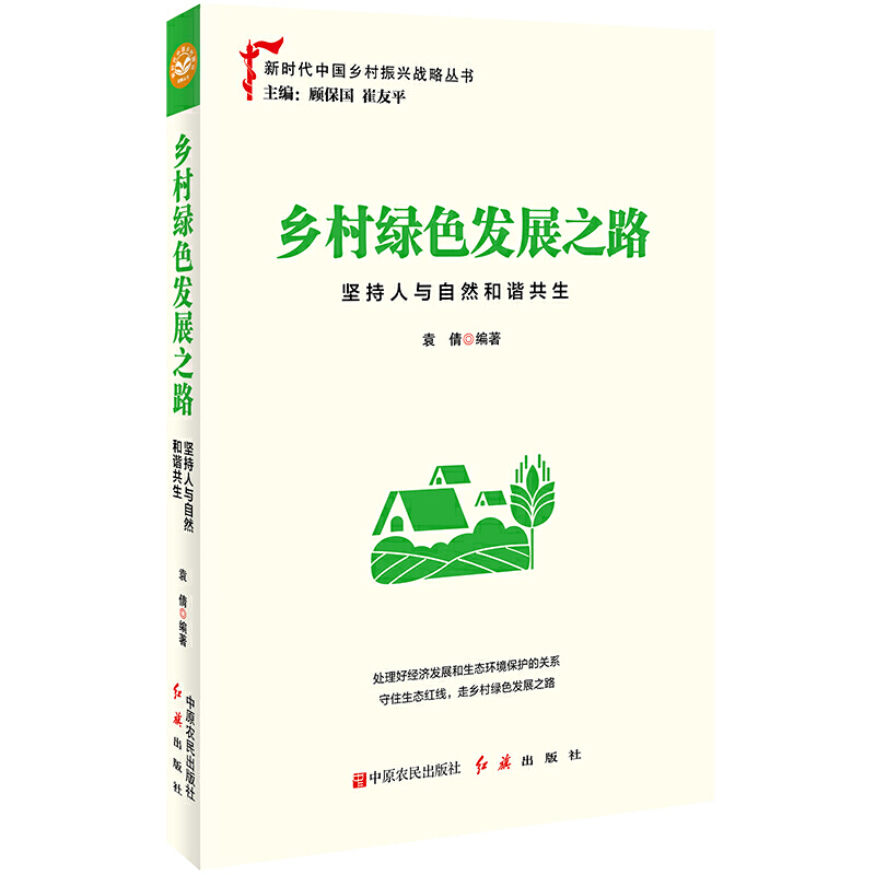 新书--新时代中国乡村振兴战略丛书:乡村绿色发展之路