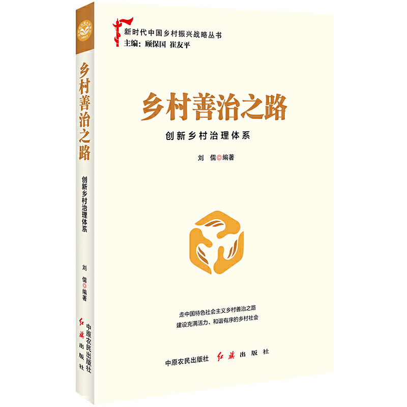 新书--新时代中国乡村振兴战略丛书:乡村善治之路
