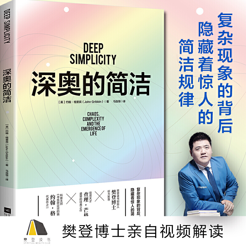 新书--DEEPSIMPLICITY:深奥的简洁