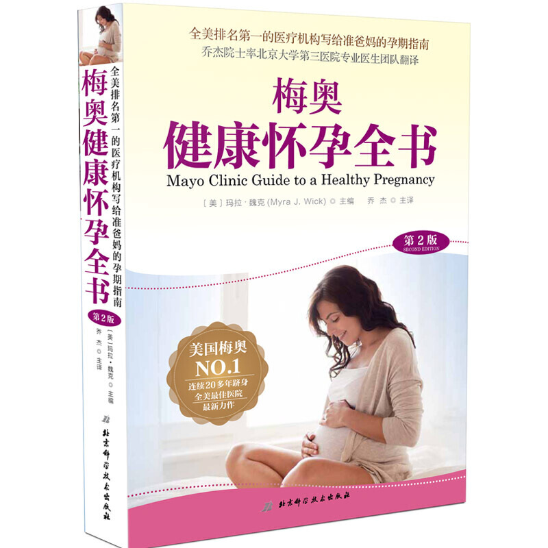 梅奥健康怀孕全书-第2版