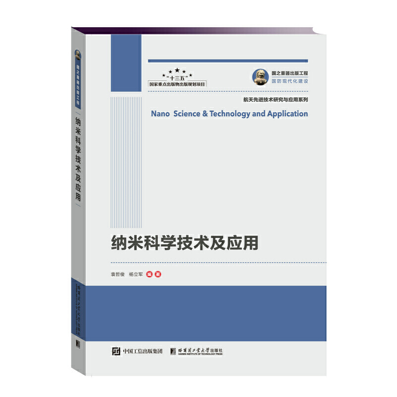 纳米科学技术及应用